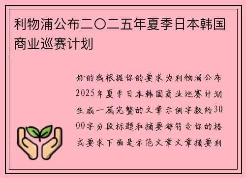 利物浦公布二〇二五年夏季日本韩国商业巡赛计划 利物浦公布二〇二五年夏季日本韩国商业巡赛计划