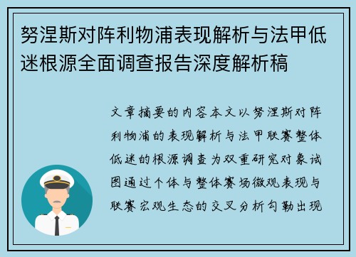 努涅斯对阵利物浦表现解析与法甲低迷根源全面调查报告深度解析稿 努涅斯对阵利物浦表现解析与法甲低迷根源全面调查报告深度解析稿