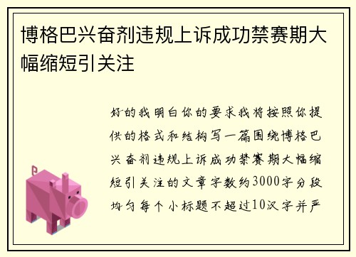 博格巴兴奋剂违规上诉成功禁赛期大幅缩短引关注 博格巴兴奋剂违规上诉成功禁赛期大幅缩短引关注