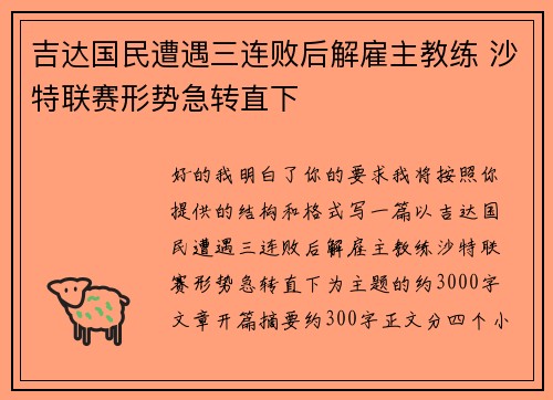 吉达国民遭遇三连败后解雇主教练 沙特联赛形势急转直下 吉达国民遭遇三连败后解雇主教练 沙特联赛形势急转直下