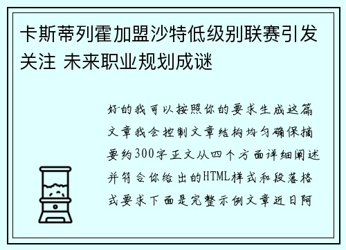 卡斯蒂列霍加盟沙特低级别联赛引发关注 未来职业规划成谜 卡斯蒂列霍加盟沙特低级别联赛引发关注 未来职业规划成谜