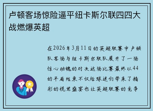 卢顿客场惊险逼平纽卡斯尔联四四大战燃爆英超