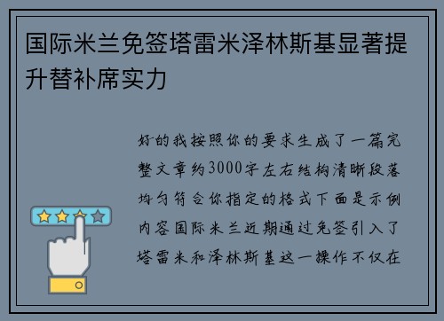 国际米兰免签塔雷米泽林斯基显著提升替补席实力