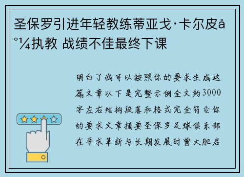 圣保罗引进年轻教练蒂亚戈·卡尔皮尼执教 战绩不佳最终下课 圣保罗引进年轻教练蒂亚戈·卡尔皮尼执教 战绩不佳最终下课