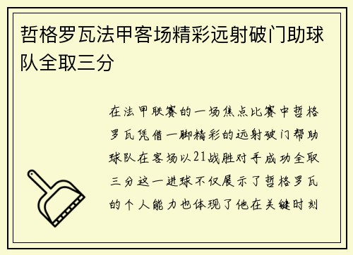 哲格罗瓦法甲客场精彩远射破门助球队全取三分 哲格罗瓦法甲客场精彩远射破门助球队全取三分