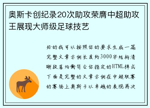 奥斯卡创纪录20次助攻荣膺中超助攻王展现大师级足球技艺