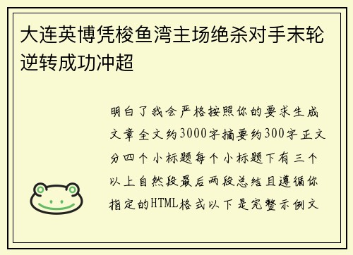大连英博凭梭鱼湾主场绝杀对手末轮逆转成功冲超