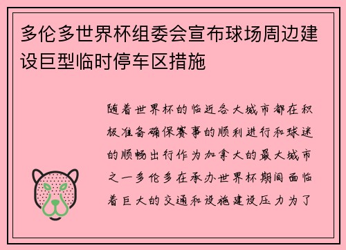 多伦多世界杯组委会宣布球场周边建设巨型临时停车区措施