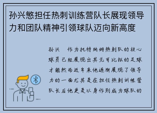 孙兴慜担任热刺训练营队长展现领导力和团队精神引领球队迈向新高度
