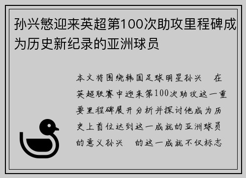 孙兴慜迎来英超第100次助攻里程碑成为历史新纪录的亚洲球员