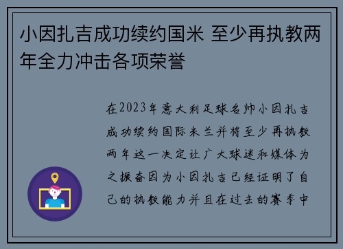 小因扎吉成功续约国米 至少再执教两年全力冲击各项荣誉