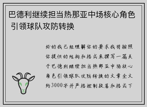 巴德利继续担当热那亚中场核心角色 引领球队攻防转换