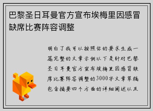 巴黎圣日耳曼官方宣布埃梅里因感冒缺席比赛阵容调整