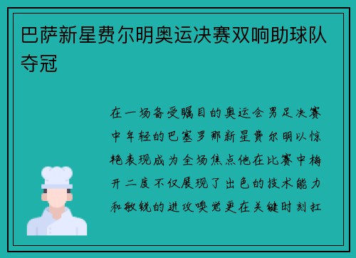 巴萨新星费尔明奥运决赛双响助球队夺冠
