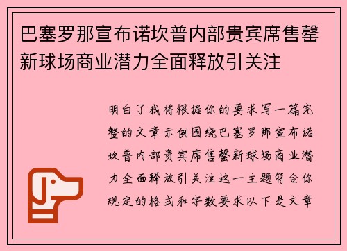 巴塞罗那宣布诺坎普内部贵宾席售罄新球场商业潜力全面释放引关注