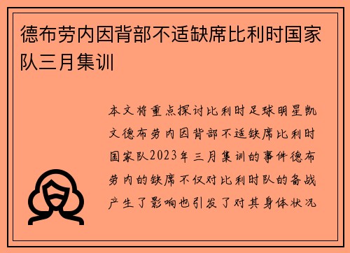 德布劳内因背部不适缺席比利时国家队三月集训
