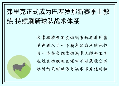 弗里克正式成为巴塞罗那新赛季主教练 持续刷新球队战术体系