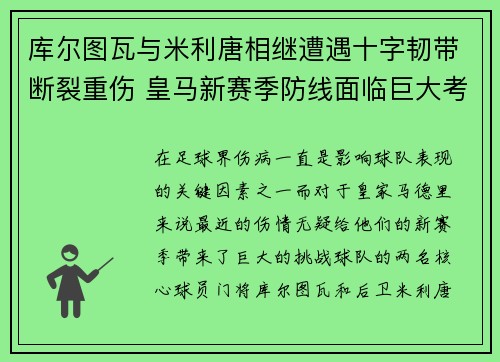 库尔图瓦与米利唐相继遭遇十字韧带断裂重伤 皇马新赛季防线面临巨大考验