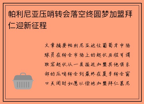 帕利尼亚压哨转会落空终圆梦加盟拜仁迎新征程