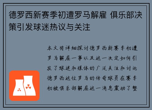德罗西新赛季初遭罗马解雇 俱乐部决策引发球迷热议与关注