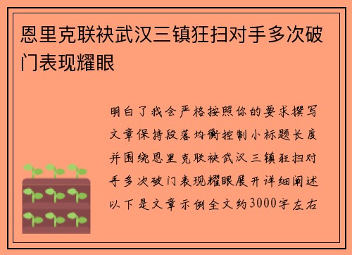 恩里克联袂武汉三镇狂扫对手多次破门表现耀眼