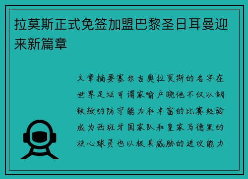 拉莫斯正式免签加盟巴黎圣日耳曼迎来新篇章