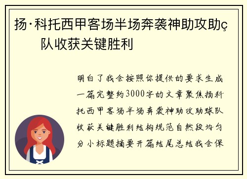 扬·科托西甲客场半场奔袭神助攻助球队收获关键胜利