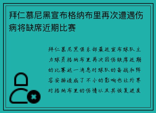 拜仁慕尼黑宣布格纳布里再次遭遇伤病将缺席近期比赛