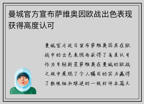 曼城官方宣布萨维奥因欧战出色表现获得高度认可