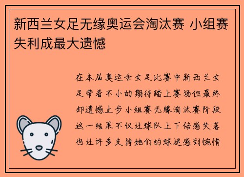 新西兰女足无缘奥运会淘汰赛 小组赛失利成最大遗憾 新西兰女足无缘奥运会淘汰赛 小组赛失利成最大遗憾