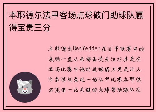 本耶德尔法甲客场点球破门助球队赢得宝贵三分
