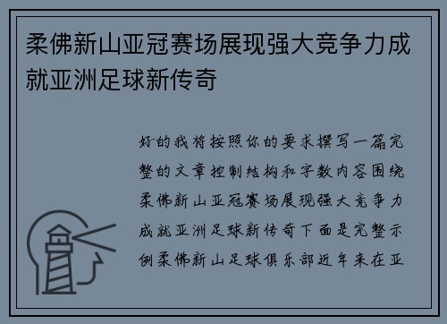 柔佛新山亚冠赛场展现强大竞争力成就亚洲足球新传奇