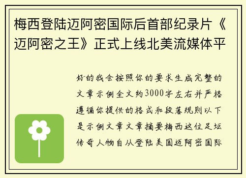 梅西登陆迈阿密国际后首部纪录片《迈阿密之王》正式上线北美流媒体平台 梅西登陆迈阿密国际后首部纪录片《迈阿密之王》正式上线北美流媒体平台