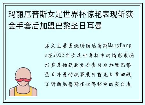 玛丽厄普斯女足世界杯惊艳表现斩获金手套后加盟巴黎圣日耳曼