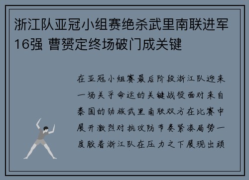 浙江队亚冠小组赛绝杀武里南联进军16强 曹赟定终场破门成关键 浙江队亚冠小组赛绝杀武里南联进军16强 曹赟定终场破门成关键
