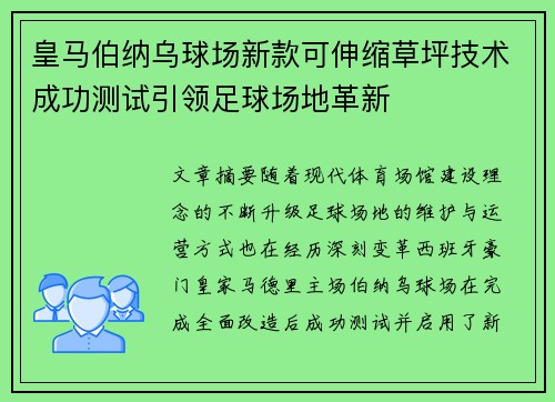 皇马伯纳乌球场新款可伸缩草坪技术成功测试引领足球场地革新