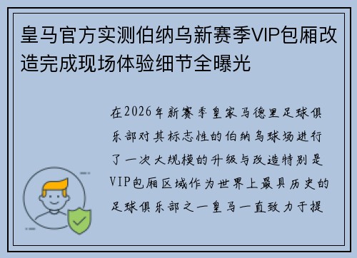 皇马官方实测伯纳乌新赛季VIP包厢改造完成现场体验细节全曝光