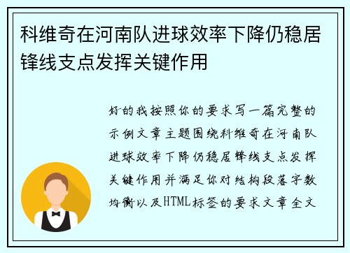 科维奇在河南队进球效率下降仍稳居锋线支点发挥关键作用 科维奇在河南队进球效率下降仍稳居锋线支点发挥关键作用