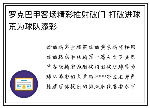 罗克巴甲客场精彩推射破门 打破进球荒为球队添彩 罗克巴甲客场精彩推射破门 打破进球荒为球队添彩