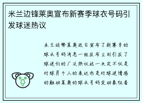 米兰边锋莱奥宣布新赛季球衣号码引发球迷热议 米兰边锋莱奥宣布新赛季球衣号码引发球迷热议