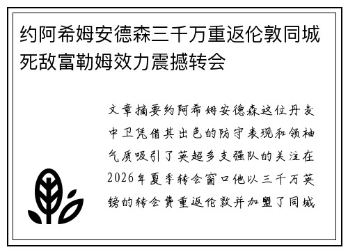 约阿希姆安德森三千万重返伦敦同城死敌富勒姆效力震撼转会 约阿希姆安德森三千万重返伦敦同城死敌富勒姆效力震撼转会