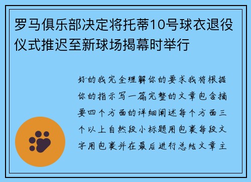 罗马俱乐部决定将托蒂10号球衣退役仪式推迟至新球场揭幕时举行 罗马俱乐部决定将托蒂10号球衣退役仪式推迟至新球场揭幕时举行