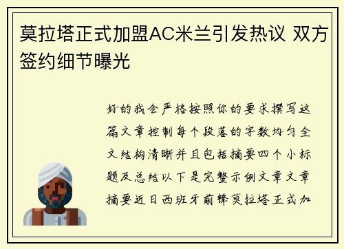 莫拉塔正式加盟AC米兰引发热议 双方签约细节曝光