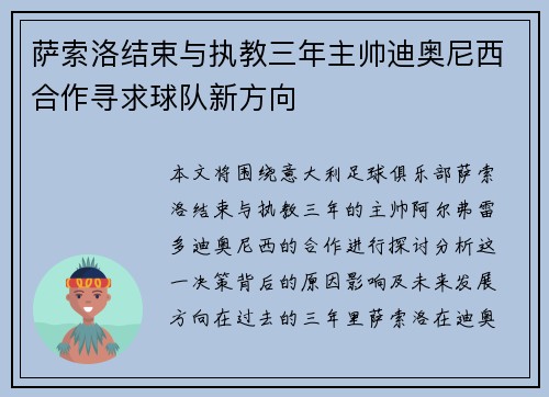 萨索洛结束与执教三年主帅迪奥尼西合作寻求球队新方向