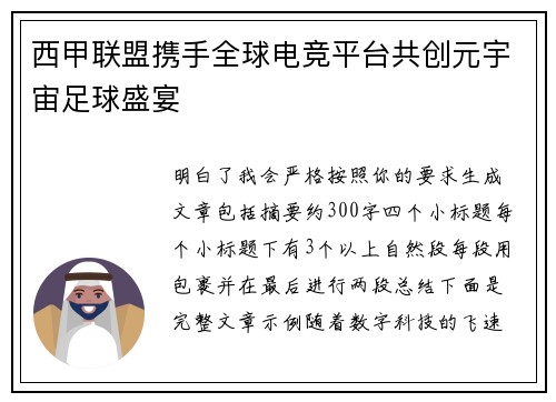 西甲联盟携手全球电竞平台共创元宇宙足球盛宴