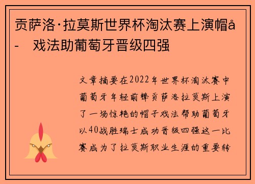贡萨洛·拉莫斯世界杯淘汰赛上演帽子戏法助葡萄牙晋级四强 贡萨洛·拉莫斯世界杯淘汰赛上演帽子戏法助葡萄牙晋级四强
