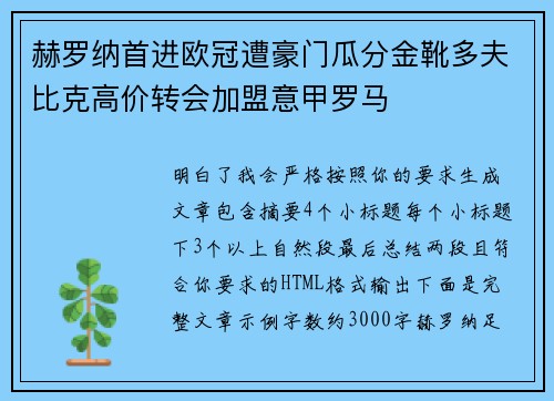 赫罗纳首进欧冠遭豪门瓜分金靴多夫比克高价转会加盟意甲罗马