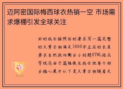 迈阿密国际梅西球衣热销一空 市场需求爆棚引发全球关注 迈阿密国际梅西球衣热销一空 市场需求爆棚引发全球关注