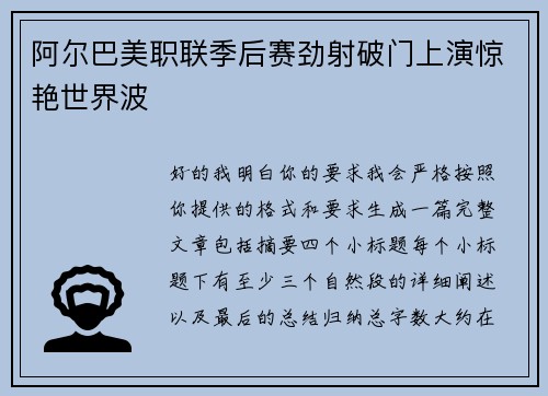 阿尔巴美职联季后赛劲射破门上演惊艳世界波 阿尔巴美职联季后赛劲射破门上演惊艳世界波