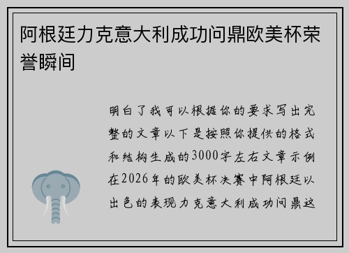 阿根廷力克意大利成功问鼎欧美杯荣誉瞬间